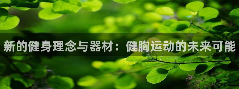 fb体育平台假的吗是真的吗：新的健身理念与器材：健胸