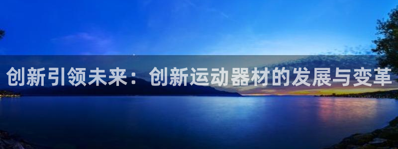 fb体育集团官网首页：创新引领未来：创新运动器材的发