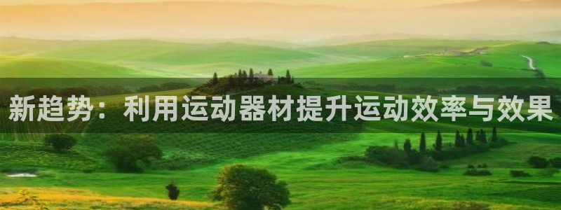 fb体育平台APP：新趋势：利用运动器材提升运动效率与效果