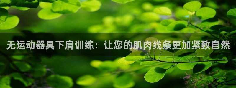 海南fb体育发展怎么样：无运动器具下肩训练：让您的肌肉线条更