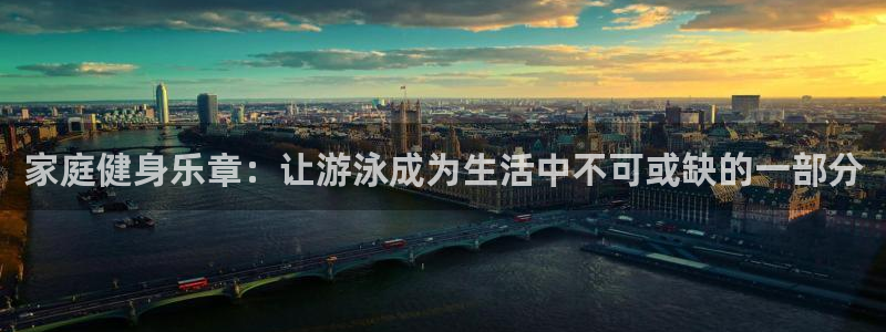 fb体育五金厂：家庭健身乐章：让游泳成为生活中不可或缺的一部