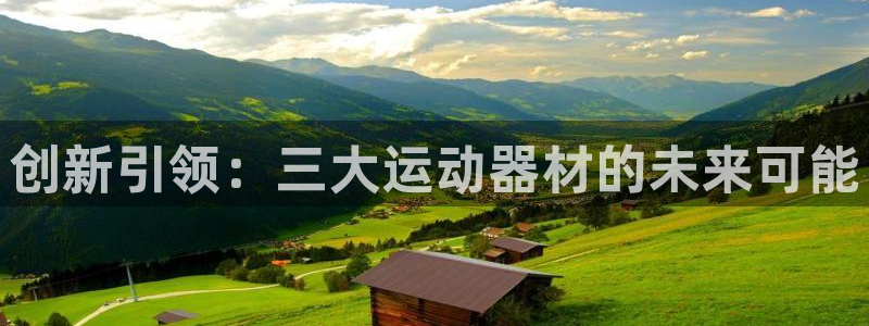 fb体育娱乐是那个系列的台子：创新引领：三大运动器材的未来可