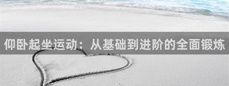 德国fb体育集团：仰卧起坐运动：从基础到进阶的全面锻炼