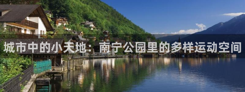 fb体育招商电话号码查询：城市中的小天地：南宁公园里