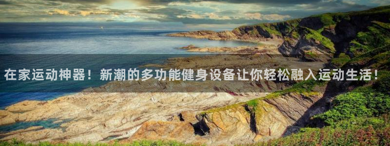 fb体育新能源：在家运动神器！新潮的多功能健身设备让