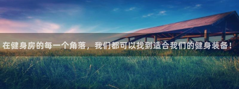 fb体育官网：在健身房的每一个角落，我们都可以找到适