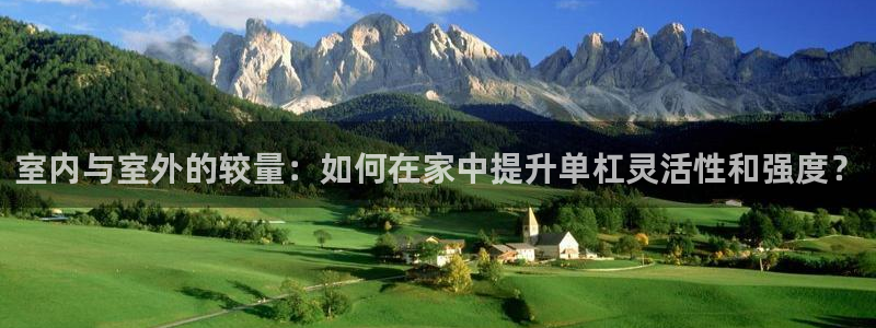 fb体育娱乐首页网站大全：室内与室外的较量：如何在家