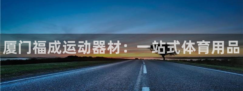 fb体育五金厂：厦门福成运动器材：一站式体育用品