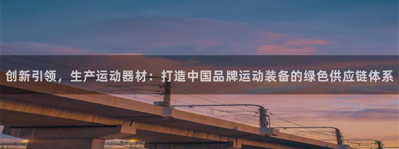 fb体育招商电话是多少：创新引领，生产运动器材：打造