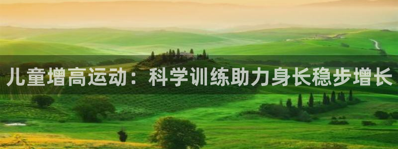 fb体育平台注册要钱吗是真的吗：儿童增高运动：科学训练助力身