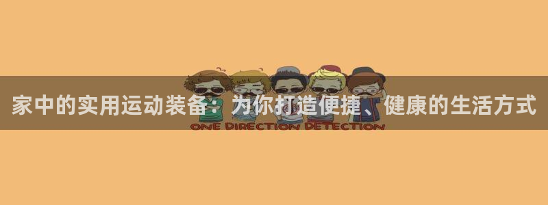 fb体育开户：家中的实用运动装备：为你打造便捷、健康的生活方
