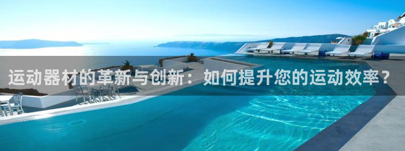 德国fb体育集团：运动器材的革新与创新：如何提升您的运动效率